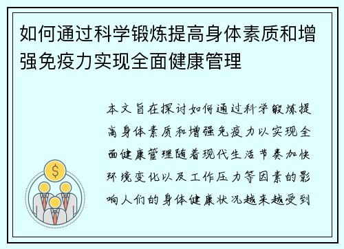 如何通过科学锻炼提高身体素质和增强免疫力实现全面健康管理